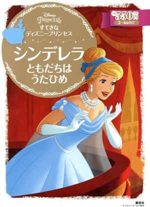 シンデレラ ともだちはうたひめすてきなディズニープリンセス 中古本 書籍 講談社 編者 ブックオフオンライン