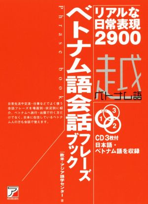 ベトナム語会話フレーズブックリアルな日常表現２９００ 新品本 書籍 欧米アジア語学センター 著者 ブックオフオンライン