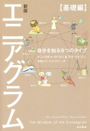 エニアグラム 基礎編 新版自分を知る９つのタイプ 中古本 書籍 ドン リチャード リソ 著者 ラス ハドソン 著者 高岡よし子 訳者 ティム マクリーン 訳者 ブックオフオンライン