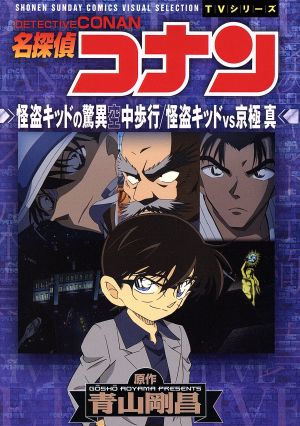 tvシリーズ 名探偵コナン 怪盗キッドの驚異空中歩行 怪盗キッドvs京極真 中古漫画 まんが コミック 青山剛昌 著者 ブックオフオンライン