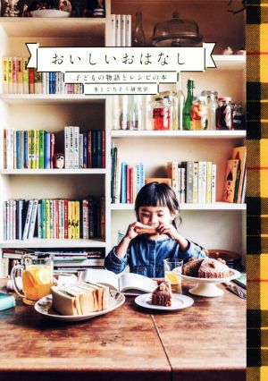 おいしいおはなし子どもの物語とレシピの本 中古本 書籍 本とごちそう研究室 著者 ブックオフオンライン