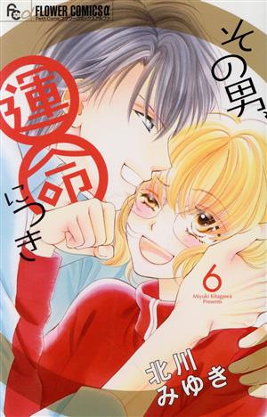 その男 運命につき ６ 中古漫画 まんが コミック 北川みゆき 著者 ブックオフオンライン
