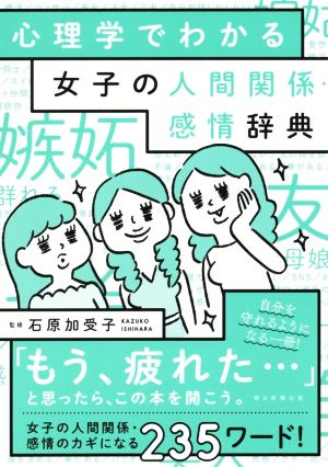 心理学でわかる女子の人間関係 感情辞典 新品本 書籍 朝日新聞出版 著者 石原加受子 ブックオフオンライン