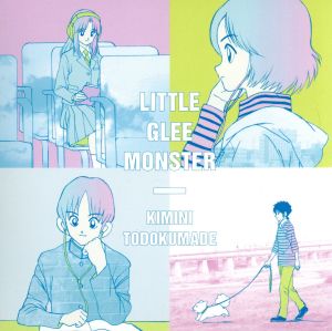 ｍｉｘ 君に届くまで 期間生産限定アニメ盤 ｄｖｄ付 紙ジャケット仕様 中古cd ｌｉｔｔｌｅ ｇｌｅｅ ｍｏｎｓｔｅｒ ブックオフオンライン