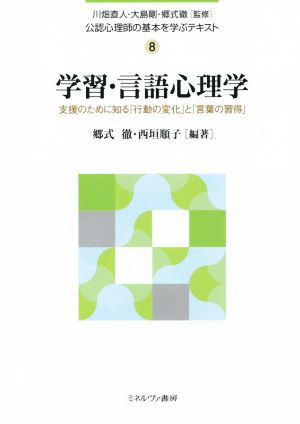 学習 言語心理学支援のために知る 行動の変化 と 言葉の習得 新品本 書籍 郷式徹 著者 西垣順子 著者 川畑直人 大島剛 ブックオフオンライン