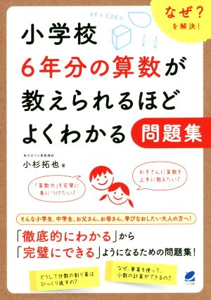 小学校６年分の算数が教えられるほどよくわかる問題集なぜ を解決 中古本 書籍 小杉拓也 著者 ブックオフオンライン