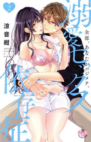 溺愛セックス依存症 全部 あなたがハジメテ ２ 中古漫画 まんが コミック 涼音紺 著者 ブックオフオンライン