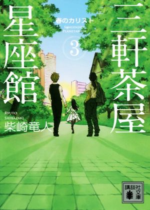 三軒茶屋星座館 ３ 春のカリスト 中古本 書籍 柴崎竜人 著者 ブックオフオンライン