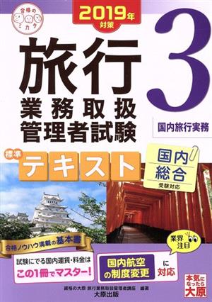 旅行業務取扱管理者試験標準テキスト ２０１９年対策(３)国内総合受験