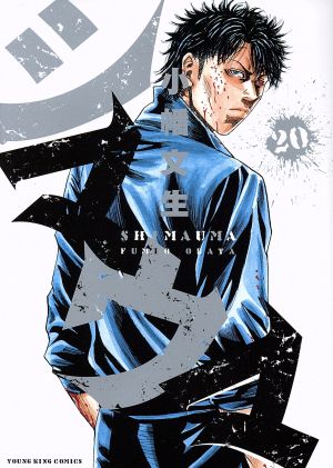 シマウマ 20 新品漫画 まんが コミック 小幡文生 著者 ブックオフオンライン シマウマ 20 新品漫画 まんが コミック 小幡文生 著者 ブックオフオンライン