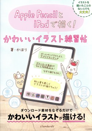 ａｐｐｌｅ ｐｅｎｃｉｌとｉｐａｄで描く かわいいイラスト練習帖 中古本 書籍 かほり ブックオフオンライン