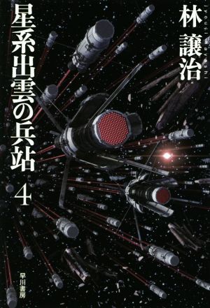 星系出雲の兵站 ４ 中古本 書籍 林譲治 著者 ブックオフオンライン