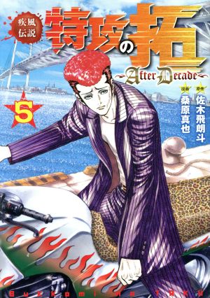 疾風伝説 特攻の拓 ａｆｔｅｒｄｅｃａｄｅ ５ 中古漫画 まんが コミック 桑原真也 著者 佐木飛朗斗 ブックオフオンライン