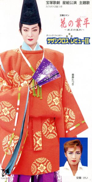 ８ｃｍ 花の業平 サザンクロス レビュー２ 中古cd 宝塚歌劇団星組 ブックオフオンライン