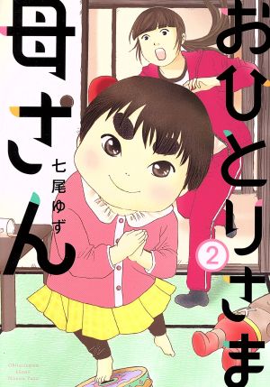 おひとりさま母さん ２ 中古漫画 まんが コミック 七尾ゆず 著者 ブックオフオンライン