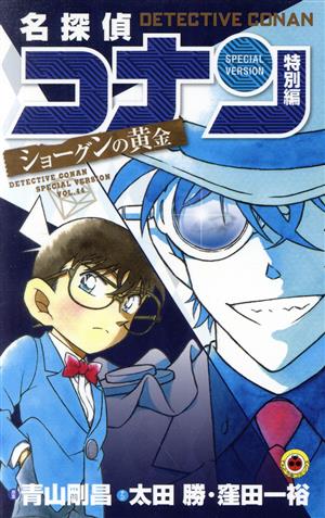 名探偵コナン 特別編 ショーグンの黄金 中古漫画 まんが コミック 青山剛昌 原案 著者 太田勝 著者 窪田一裕 著者 ブックオフオンライン