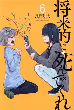 将来的に死んでくれ ６ 中古漫画 まんが コミック 長門知大 著者 ブックオフオンライン