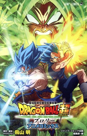 ドラゴンボール超 ブロリー アニメコミックス 中古漫画 まんが コミック ジャンプ コミック出版編集部 編者 鳥山明 その他 ブックオフオンライン