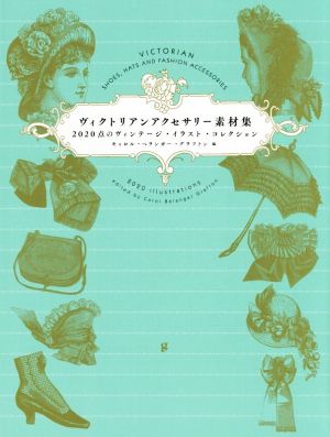 ヴィクトリアンアクセサリー素材集２０２０点のヴィンテージ イラスト コレクション 中古本 書籍 キャロル ベランガー グラフトン 編者 石田亜矢子 訳者 ブックオフオンライン