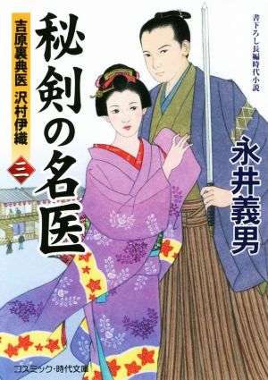 秘剣の名医 三 吉原裏典医 沢村伊織 中古本 書籍 永井義男 著者 ブックオフオンライン