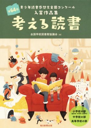 考える読書第６４回青少年読書感想文全国コンクール入賞作品集：中古本