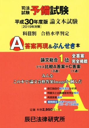 司法試験予備試験 論文本試験 科目別 A答案再現&ぶんせき本(平成30