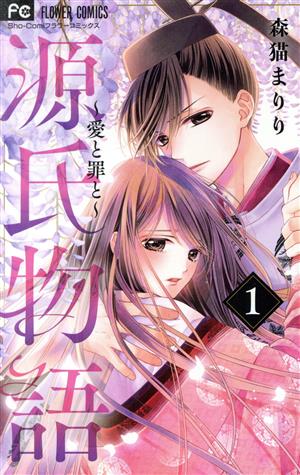 源氏物語 愛と罪と １ 中古漫画 まんが コミック 森猫まりり 著者 ブックオフオンライン