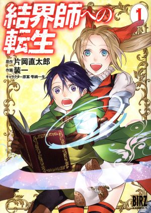 結界師への転生 １ 中古漫画 まんが コミック 装一 著者 片岡直太郎 雫綺一生 ブックオフオンライン