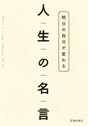 人生の名言明日の自分が変わる 中古本 書籍 池田書店編集部 編者 ブックオフオンライン