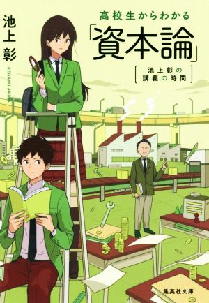 高校生からわかる 資本論 池上彰の講義の時間 中古本 書籍 池上彰 著者 ブックオフオンライン