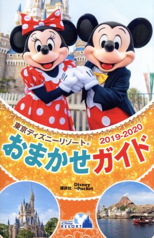 東京ディズニーリゾートおまかせガイド ２０１９ ２０２０ 新品本 書籍 講談社 編者 ブックオフオンライン