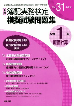 全商簿記実務検定模擬試験問題集１級原価計算 平成３１年度版 中古本 書籍 実教出版 その他 ブックオフオンライン