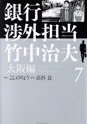 銀行渉外担当 竹中治夫 大阪編 ７ 中古漫画 まんが コミック こしのりょう 著者 高杉良 ブックオフオンライン