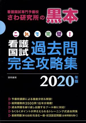 これで完璧！看護国試過去問完全攻略集 １３分冊(２０２０年版)看護国