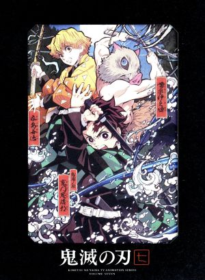 鬼滅の刃 ７ 完全生産限定版 中古dvd 吾峠呼世晴 原作 花江夏樹 竈門炭治郎 鬼頭明里 竈門禰豆子 櫻井孝宏 富岡義勇 松島晃 キャラクターデザイン 佐藤美幸 サブキャラクターデザイン 梶浦由記 音楽 椎名豪 音楽 ブックオフオンライン