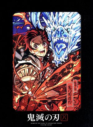 鬼滅の刃 ８ 完全生産限定版 中古dvd 吾峠呼世晴 原作 花江夏樹 竈門炭治郎 鬼頭明里 竈門禰豆子 櫻井孝宏 冨岡義勇 松島晃 キャラクターデザイン 佐藤美幸 サブキャラクターデザイン 梶浦由記 音楽 椎名豪 音楽 ブックオフオンライン