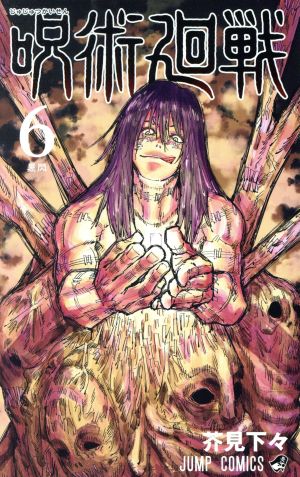 呪術廻戦 ６ 中古漫画 まんが コミック 芥見下々 著者 ブックオフオンライン