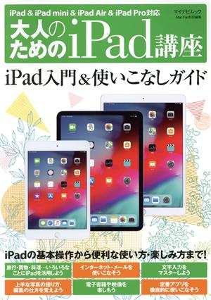 大人のためのｉｐａｄ講座 ｉｐａｄ ｉｐａｄ ｍｉｎｉ ｉｐａｄ ｐｒｏ ｉｏｓ１２対応 中古本 書籍 松山茂 著者 矢橋司 著者 ブックオフ オンライン