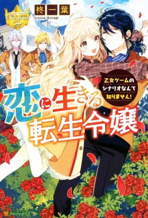 恋に生きる転生令嬢 乙女ゲームのシナリオなんて知りません 中古本 書籍 柊一葉 著者 ブックオフオンライン