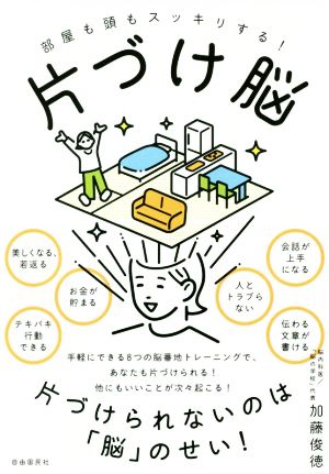 片づけ脳部屋も頭もスッキリする 中古本 書籍 加藤俊徳 著者 ブックオフオンライン