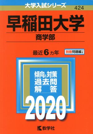 早稲田大学(商学部) 2020年版 avanza.com.br