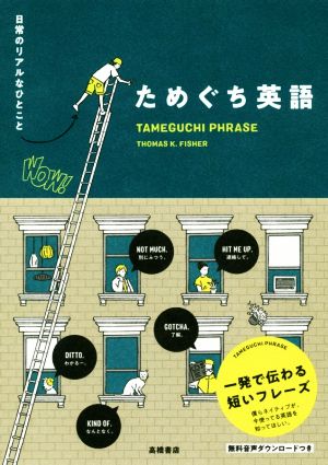 ためぐち英語日常のリアルなひとこと 中古本 書籍 トーマス ｋ フィッシャー 著者 ブックオフオンライン