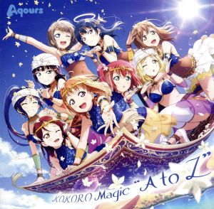 アプリゲーム ラブライブ スクールアイドルフェスティバル all stars コラボシングル kokoro magic a to z 中古cd aqours ブックオフオンライン アプリゲーム ラブライブ スクールアイドルフェスティバル all stars コラボシングル kokoro magic a to z 中古cd aqours ブックオフオンライン