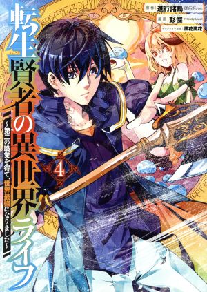 転生賢者の異世界ライフ 第二の職業を得て 世界最強になりました ４ 中古漫画 まんが コミック 彭傑 ｆｒｉｅｎｄｌｙ ｌａｎｄ 著者 風花風花 進行諸島 ブックオフオンライン