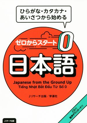 ゼロからスタート日本語ひらがな カタカナ あいさつを始める 新品本 書籍 ｊリサーチ出版 著者 ブックオフオンライン