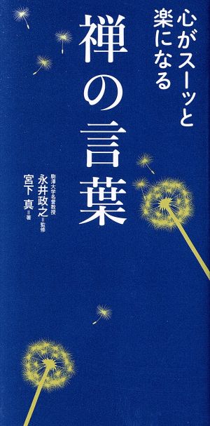 心がスーッと楽になる禅の言葉 中古本 書籍 宮下真 著者 永井政之 ブックオフオンライン