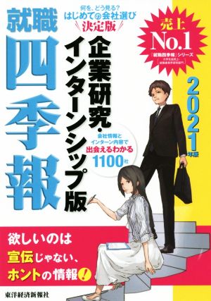 就職四季報 企業研究 インターンシップ版 ２０２１年版 中古本 書籍 東洋経済新報社 編者 ブックオフオンライン