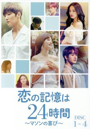 公式サイトの通販 韓国ドラマDVD 恋の記憶は24時間 DVD-BOX1・DVD-