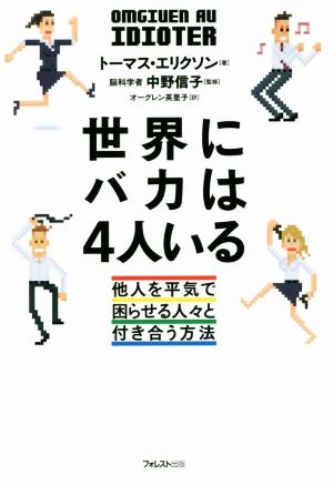 世界にバカは４人いる 中古本 書籍 トーマス エリクソン 著者 オーグレン英里子 訳者 中野信子 ブックオフオンライン