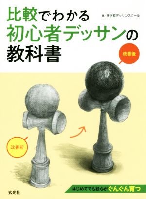 比較でわかる初心者デッサンの教科書 中古本 書籍 美学館デッサンスクール 著者 ブックオフオンライン